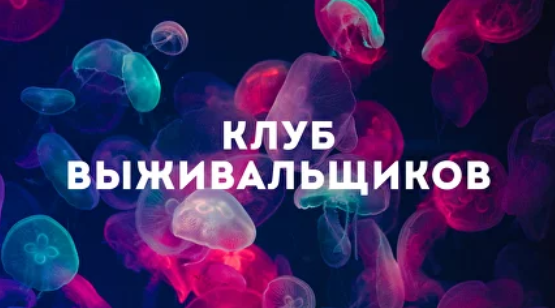 Дмитрий Богданов Клуб Выживальщиков. Июнь 2024 слив курса