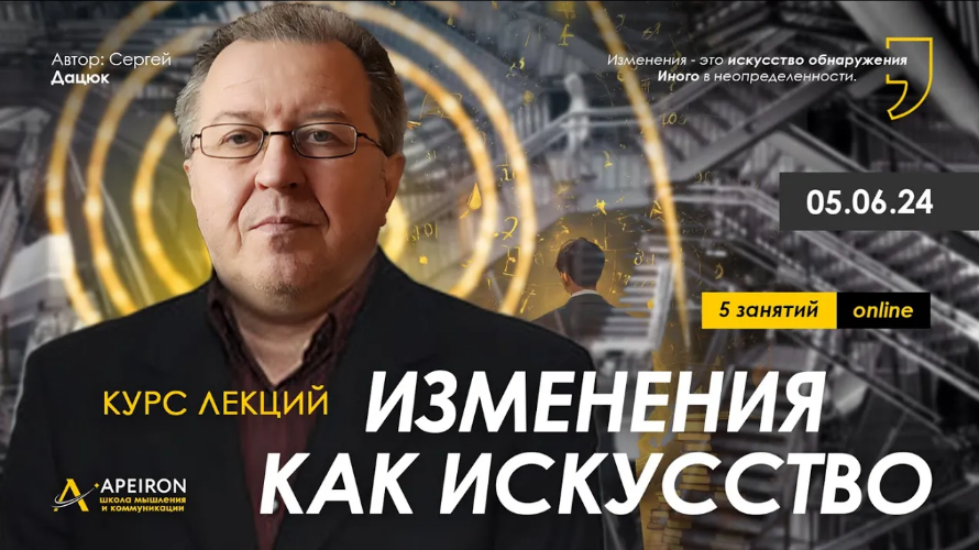 Сергей Дацюк Apeiron Изменения как искусство. Занятие 5 2024 слив курса