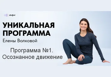 Елена Волкова Программа №1. Осознанное движение 2024 слив