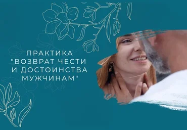 Мария Котлярова Практика «Возврат чести и достоинства мужчинам» 2024 слив