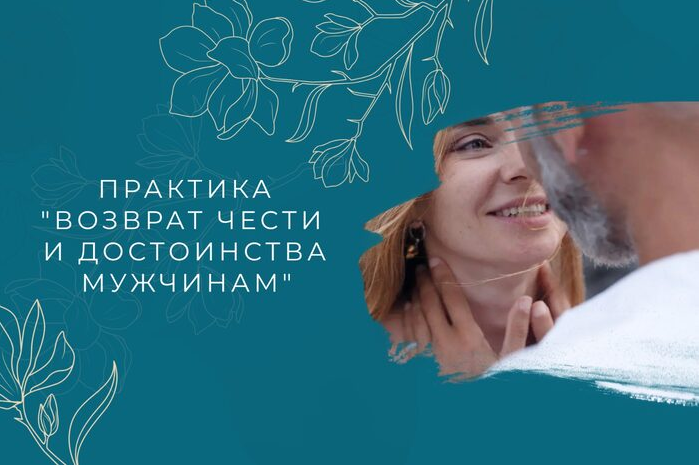 Мария Котлярова Практика «Возврат чести и достоинства мужчинам» 2024 слив курса