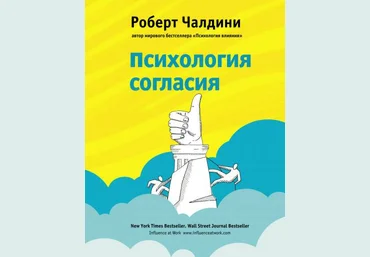 Психология согласия. Революционная методика убеждения до начала убеждения - Роберт Чалдини слив