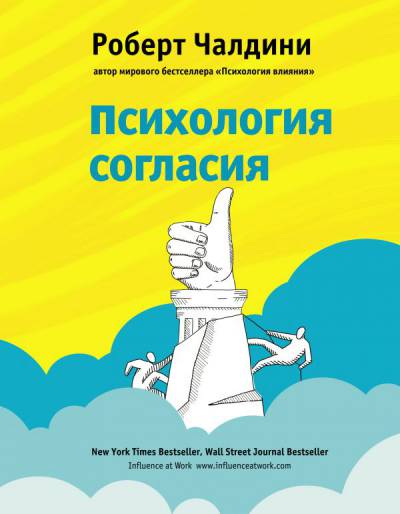 Психология согласия. Революционная методика убеждения до начала убеждения - Роберт Чалдини слив курса