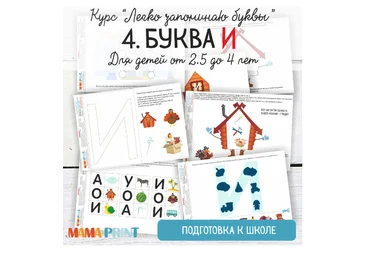Легко запоминаю буквы. Буква И - Mama-print 2018 слив