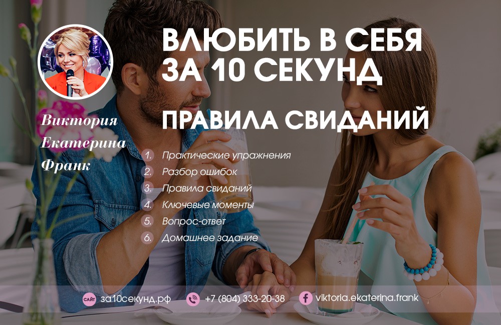 Виктория Екатерина Франк Правила свиданий 2018 слив курса