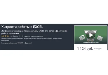 Сергей Рулёв Хитрости работы с EXCEL 2020 слив