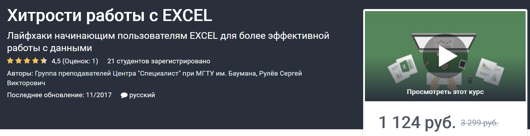 Сергей Рулёв Хитрости работы с EXCEL 2020 слив курса