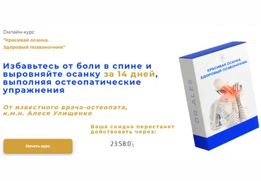 Алесь Улищенко Онлайн-курс «Красивая осанка. Здоровый позвоночник» 2020 слив