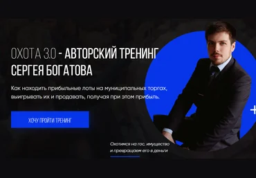 Сергей Богатов Охота 3.0 2020 слив