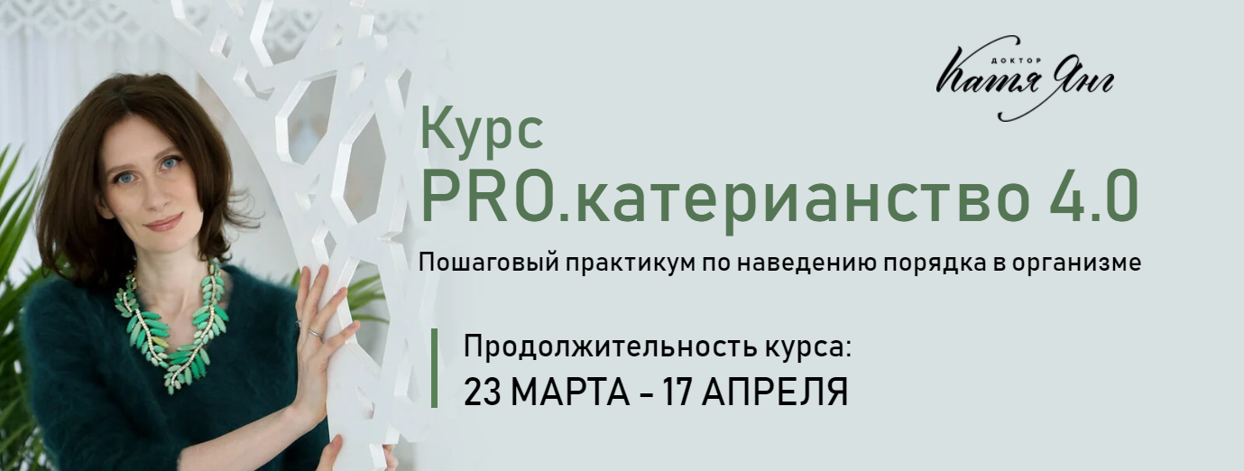Катя Янг PRO.катерианство 4.0. Тариф «Самостоятельный» 2022 слив курса