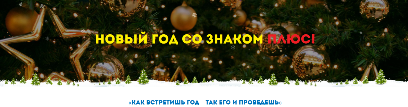 Нинель Смолина Новый год со знаком плюс! 2022 слив курса