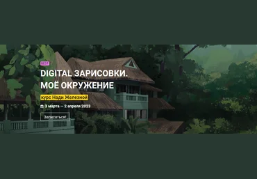 kalachevaschool Надя Железная - Digital зарисовки. Моё окружение 2022 слив