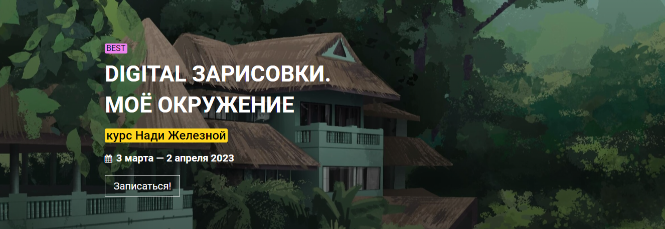 kalachevaschool Надя Железная - Digital зарисовки. Моё окружение 2022 слив курса