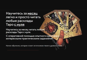 Евгения Север Полный курс таро с нуля до раскладов 2023 слив
