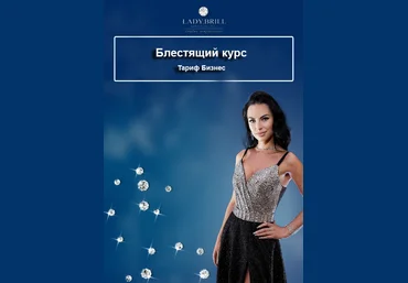 Галина Гулевская Блестящий курс. Тариф Бизнес 2023 слив