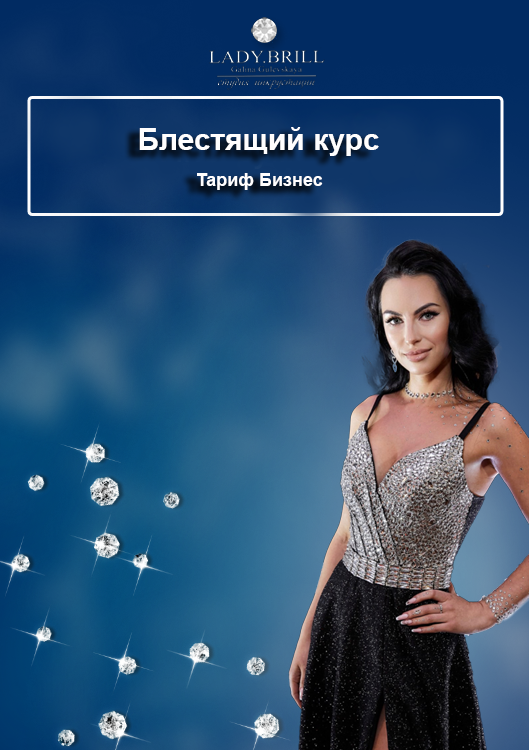 Галина Гулевская Блестящий курс. Тариф Бизнес 2023 слив курса