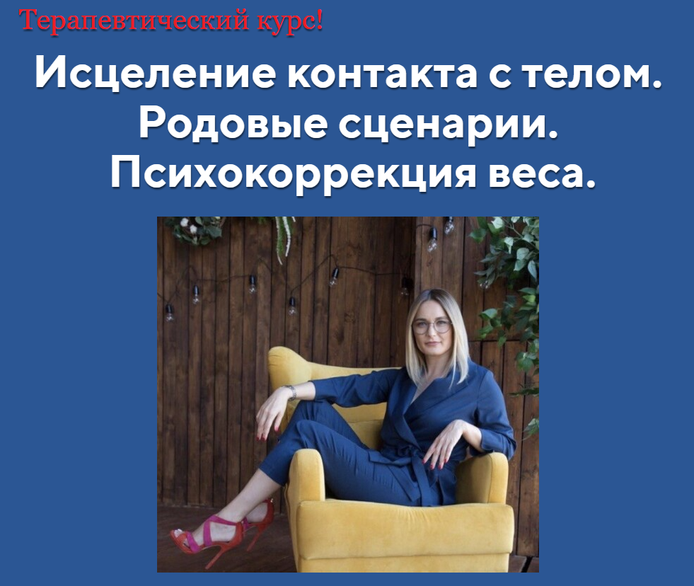 АРПТ Анна Чернигова ― Исцеление контакта с телом! «Ступень 1 + Ступень 2» 2024 слив курса