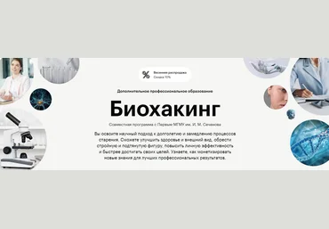 Евгения Ших, Светлана Рыкова Skillbox и МГМУ им. И. М. Сеченова Биохакинг 2025 слив