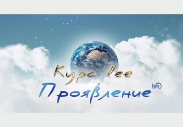 Lee Проявление 2025 слив