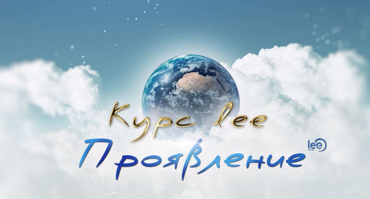 Lee Проявление 2025 слив курса