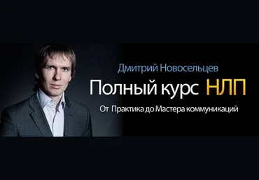 НЛП-практик Коммуникации   Полный VIP-блок - Новосельцев 2011 слив