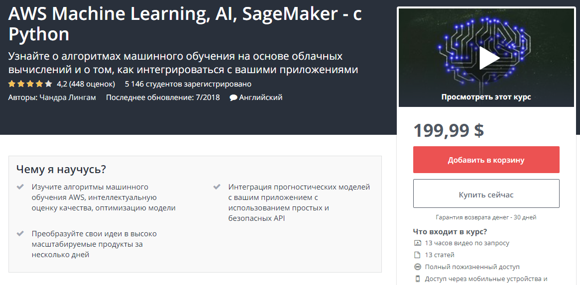 Udemy AWS Machine Learning, AI, SageMaker - With Python 2017 слив курса