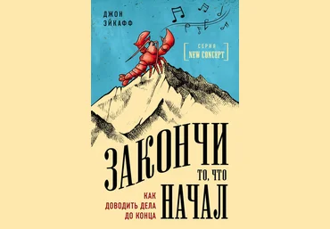 Закончи то, что начал. Как доводить дела до конца 2018 слив