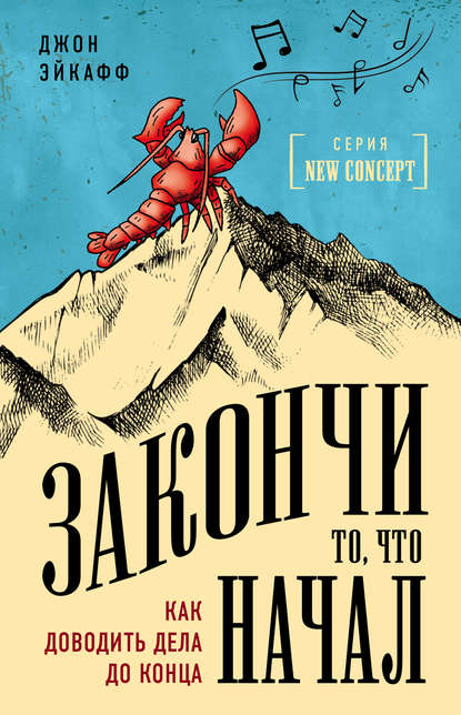 Закончи то, что начал. Как доводить дела до конца 2018 слив курса