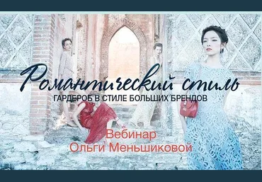 Ольга Меньшикова Гардероб в стиле больших брендов. Романтический стиль 2019 слив
