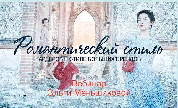 Ольга Меньшикова Гардероб в стиле больших брендов. Романтический стиль 2019 слив курса