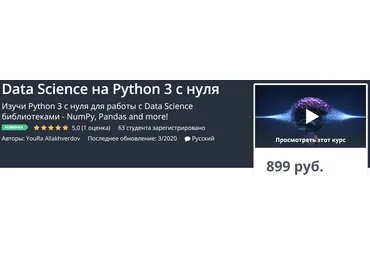Udemy Data Science на Python 3 с нуля 2020 YouRa Allakhverdov слив