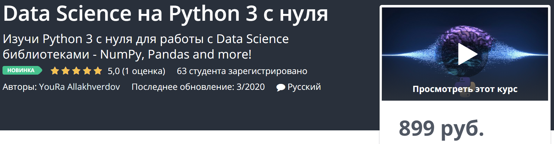 Udemy Data Science на Python 3 с нуля 2020 YouRa Allakhverdov слив курса