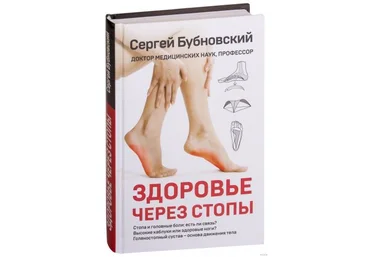 Сергей Бубновский Здоровье через стопы 2019 слив