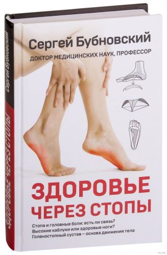 Сергей Бубновский Здоровье через стопы 2019 слив курса