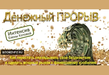 Интенсив «Денежный прорыв» | Елена Котова скачать слив