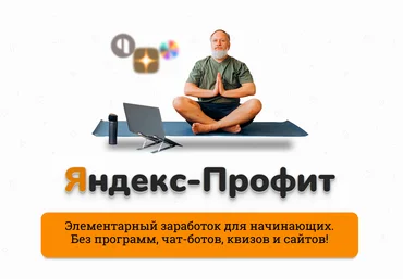 Александр Юсупов Сапыч Яндекс - Профит 2021 скачать слив