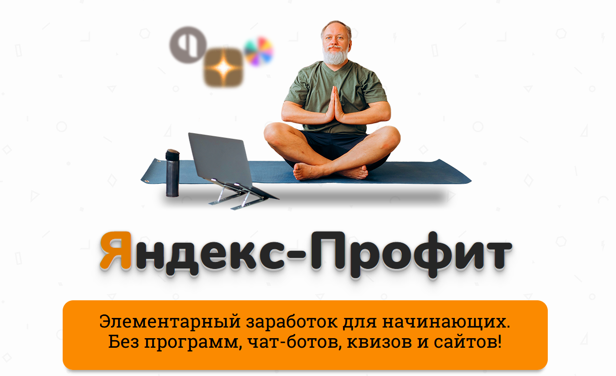 Александр Юсупов Сапыч Яндекс - Профит 2021 слив курса