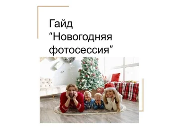 katrin_pozirovanie Гайд «Новогодняя фотосессия» 2021 слив