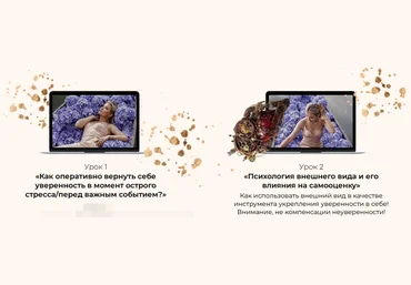 Тата Феодориди Как оперативно вернуть себе уверенность + Психология внешнего вида 2023 слив