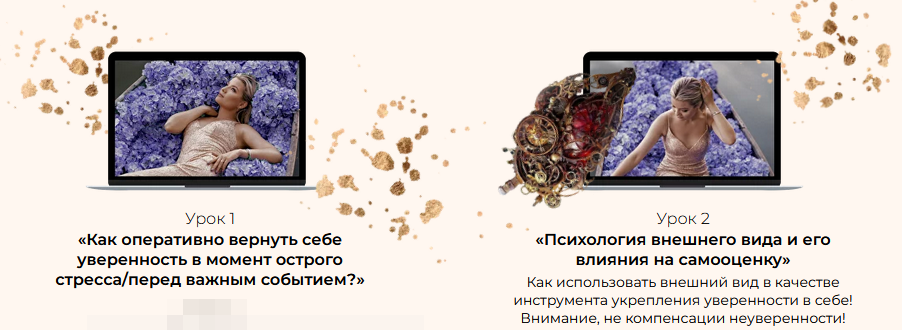 Тата Феодориди Как оперативно вернуть себе уверенность + Психология внешнего вида 2023 слив курса