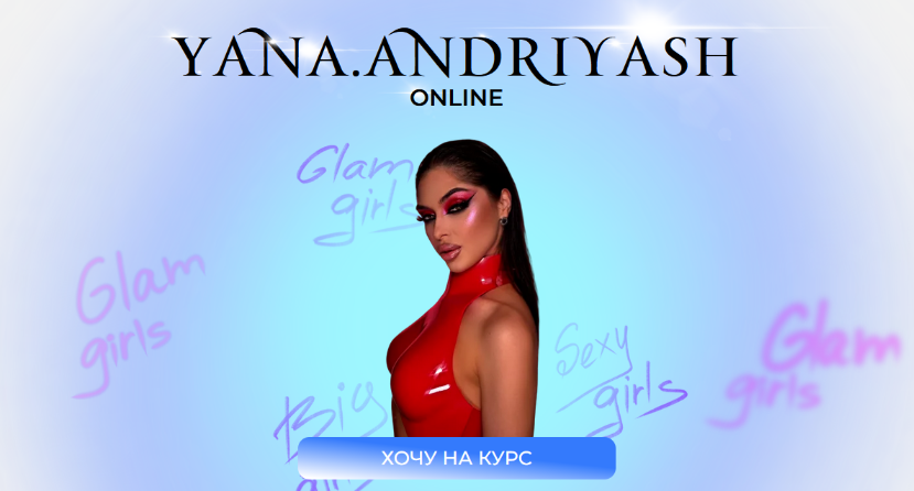 Яна Андрияш Glam girls 2023 слив курса