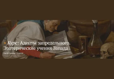Magisteria Сергей Пахомов - Адепты запредельного. Эзотерические учения Запада 2023 слив