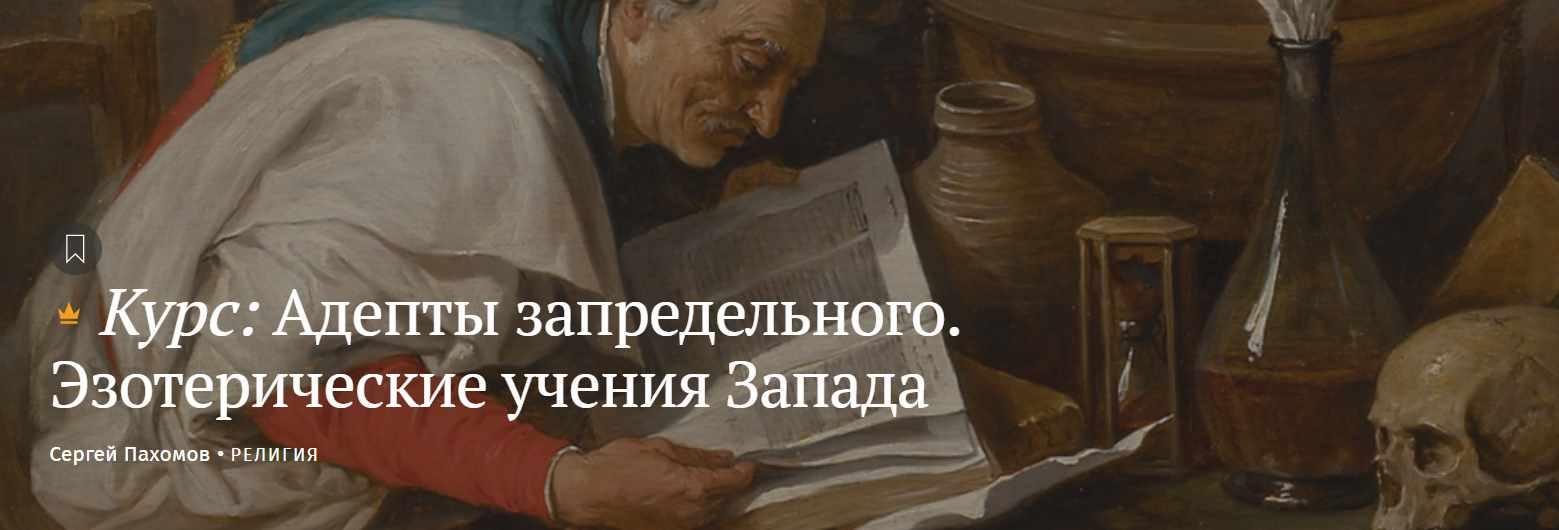Magisteria Сергей Пахомов - Адепты запредельного. Эзотерические учения Запада 2023 слив курса