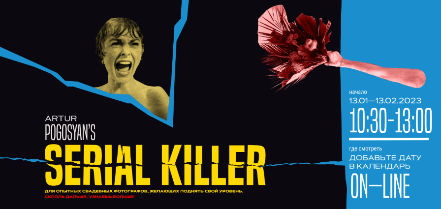 Артур Погосян Serial Killer 2023 слив курса
