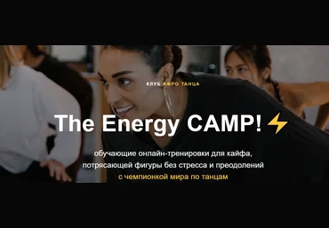 Tanya Bourgeois-Cayer Танцевальный онлайн марафон The energy camp! 2023 слив