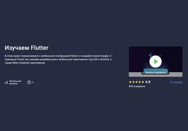 Stepik Константин Кокорин — Изучаем Flutter 2024 слив