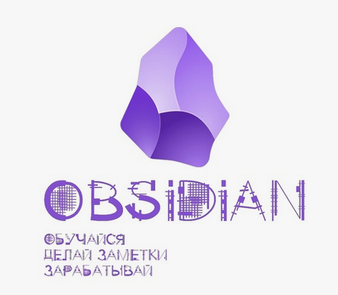 Гайзенберг Obsidian. Обучайся. Делай заметки. Зарабатывай. Поток 2 2024 слив курса