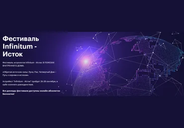 AstroGeo Фестиваль Infinitum 7 - Исток 2024 слив