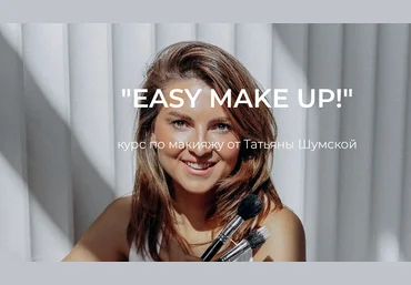Татьяна Шумская Easy make up. Курс по макияжу 2023 слив
