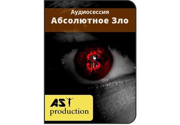 Абсолютное Зло - AST production 2016 слив